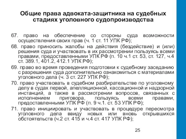 Общие права адвоката-защитника на судебных стадиях уголовного судопроизводства 67. право на