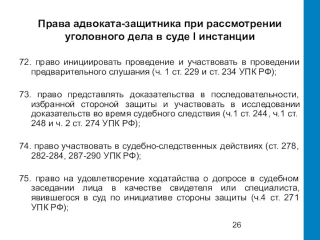 Права адвоката-защитника при рассмотрении уголовного дела в суде I инстанции 72.