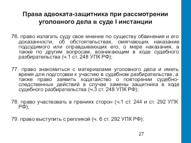 Права адвоката-защитника при рассмотрении уголовного дела в суде I инстанции 76.