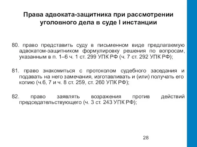 Права адвоката-защитника при рассмотрении уголовного дела в суде I инстанции 80.