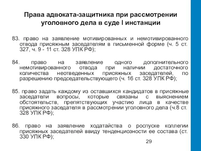 Права адвоката-защитника при рассмотрении уголовного дела в суде I инстанции 83.