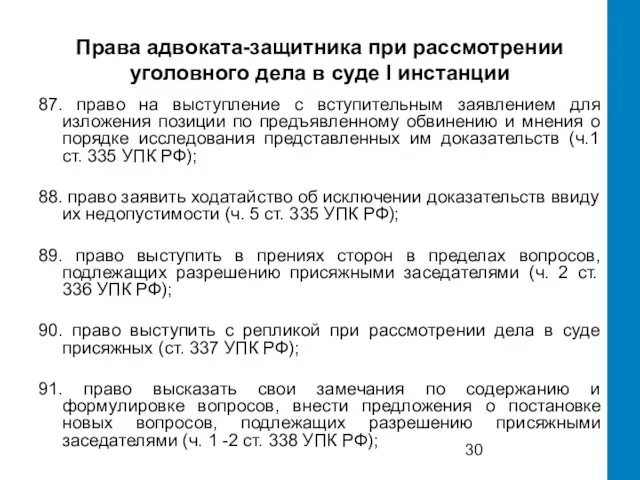 Права адвоката-защитника при рассмотрении уголовного дела в суде I инстанции 87.