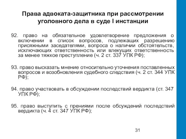 Права адвоката-защитника при рассмотрении уголовного дела в суде I инстанции 92.