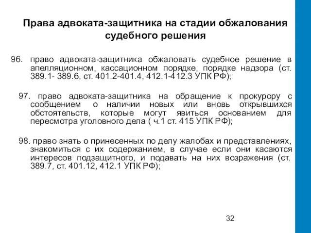 Права адвоката-защитника на стадии обжалования судебного решения право адвоката-защитника обжаловать судебное