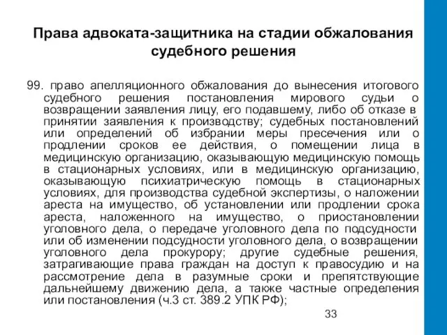 Права адвоката-защитника на стадии обжалования судебного решения 99. право апелляционного обжалования