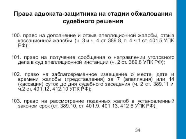 Права адвоката-защитника на стадии обжалования судебного решения 100. право на дополнение