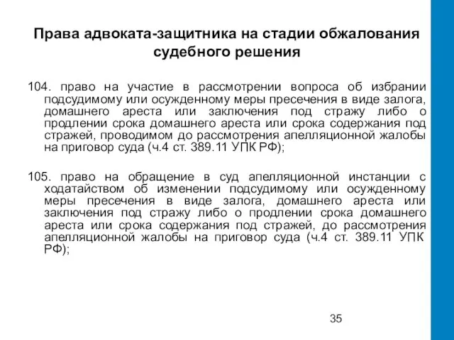 Права адвоката-защитника на стадии обжалования судебного решения 104. право на участие