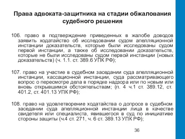 Права адвоката-защитника на стадии обжалования судебного решения 106. право в подтверждение