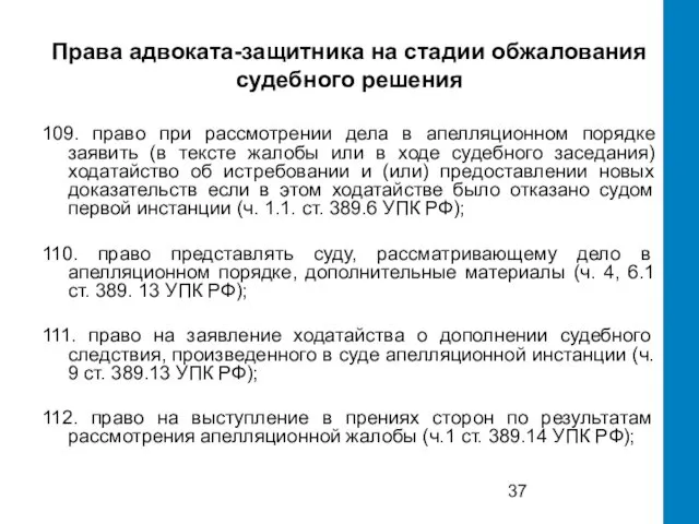 Права адвоката-защитника на стадии обжалования судебного решения 109. право при рассмотрении