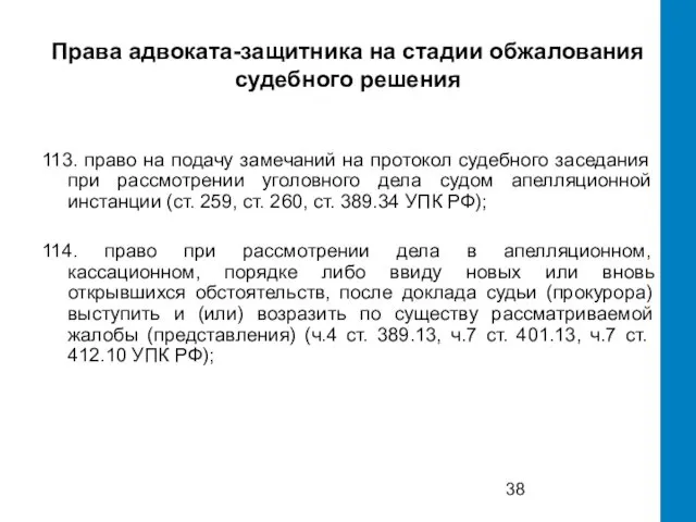 Права адвоката-защитника на стадии обжалования судебного решения 113. право на подачу