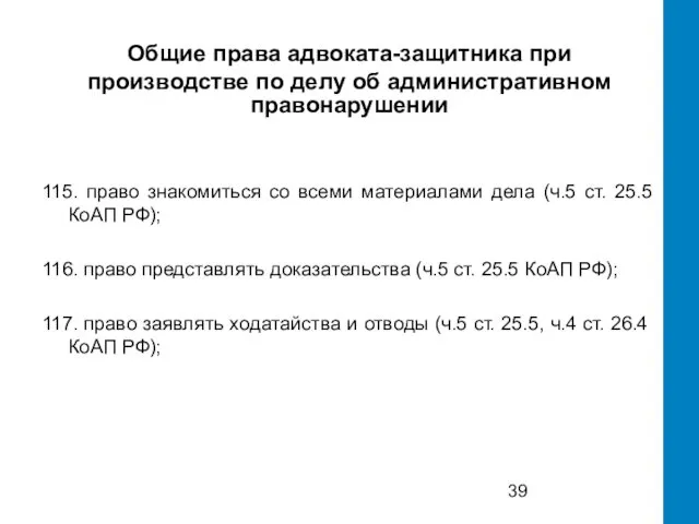 Общие права адвоката-защитника при производстве по делу об административном правонарушении 115.