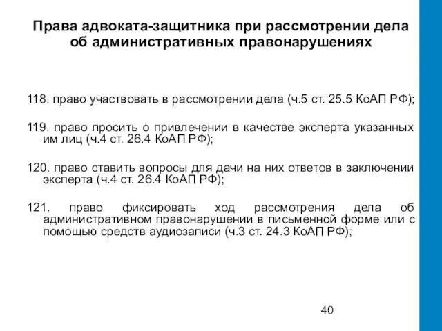 Права адвоката-защитника при рассмотрении дела об административных правонарушениях 118. право участвовать