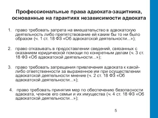 Профессиональные права адвоката-защитника, основанные на гарантиях независимости адвоката право требовать запрета