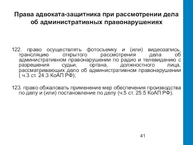 Права адвоката-защитника при рассмотрении дела об административных правонарушениях 122. право осуществлять