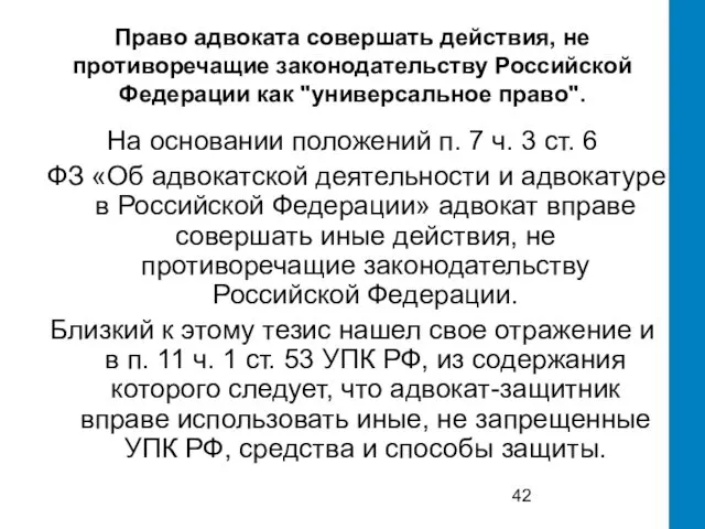 Право адвоката совершать действия, не противоречащие законодательству Российской Федерации как "универсальное