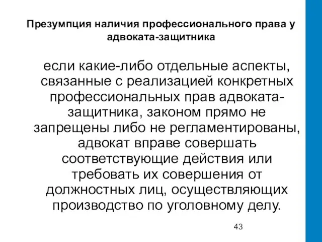 Презумпция наличия профессионального права у адвоката-защитника если какие-либо отдельные аспекты, связанные