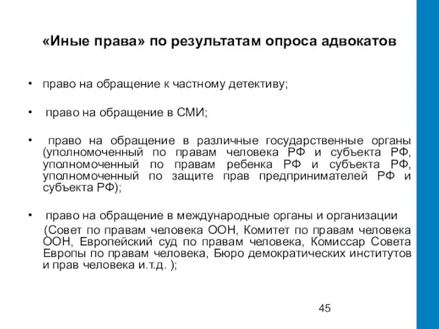 «Иные права» по результатам опроса адвокатов право на обращение к частному