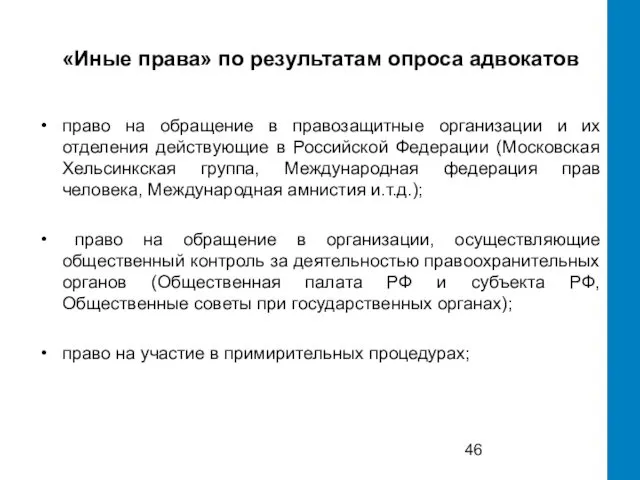 «Иные права» по результатам опроса адвокатов право на обращение в правозащитные