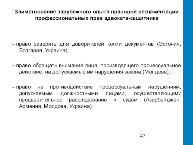 Заимствование зарубежного опыта правовой регламентации профессиональных прав адвоката-защитника – право заверять