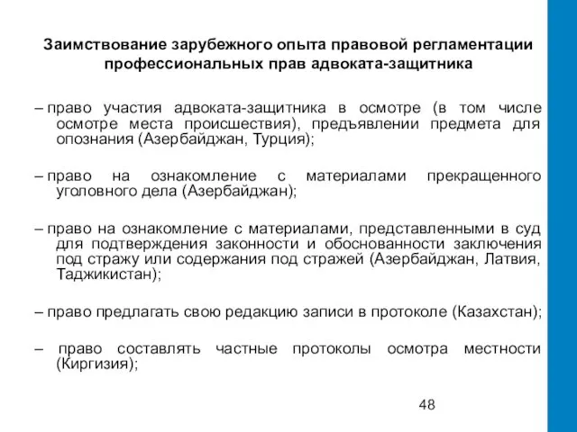 Заимствование зарубежного опыта правовой регламентации профессиональных прав адвоката-защитника – право участия