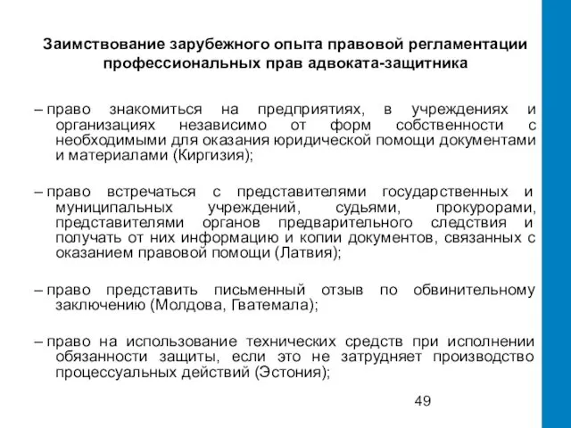 Заимствование зарубежного опыта правовой регламентации профессиональных прав адвоката-защитника – право знакомиться