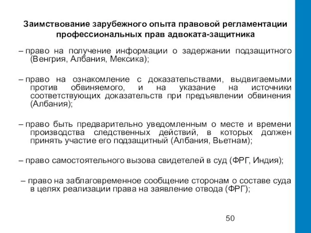 Заимствование зарубежного опыта правовой регламентации профессиональных прав адвоката-защитника – право на