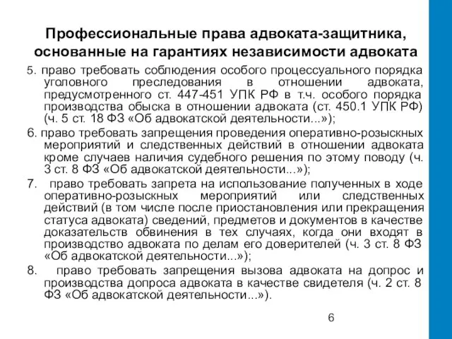 Профессиональные права адвоката-защитника, основанные на гарантиях независимости адвоката 5. право требовать