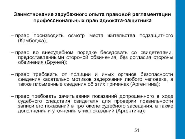 Заимствование зарубежного опыта правовой регламентации профессиональных прав адвоката-защитника – право производить