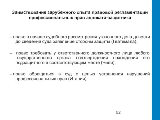 Заимствование зарубежного опыта правовой регламентации профессиональных прав адвоката-защитника – право в