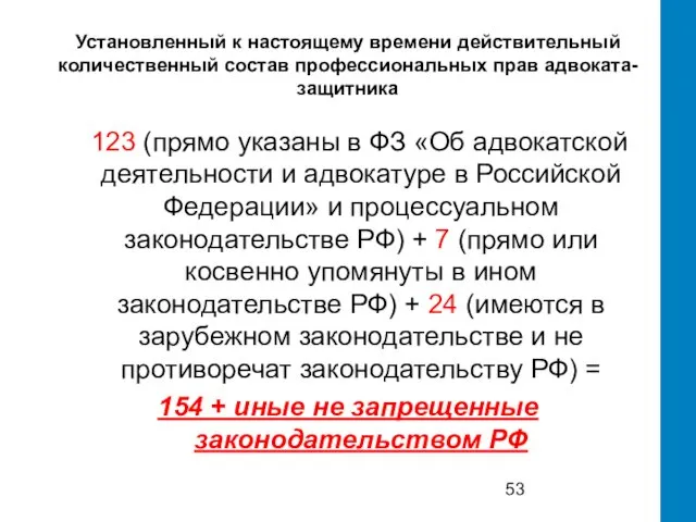 Установленный к настоящему времени действительный количественный состав профессиональных прав адвоката-защитника 123