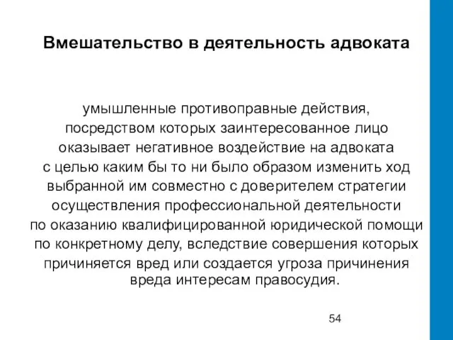 Вмешательство в деятельность адвоката умышленные противоправные действия, посредством которых заинтересованное лицо