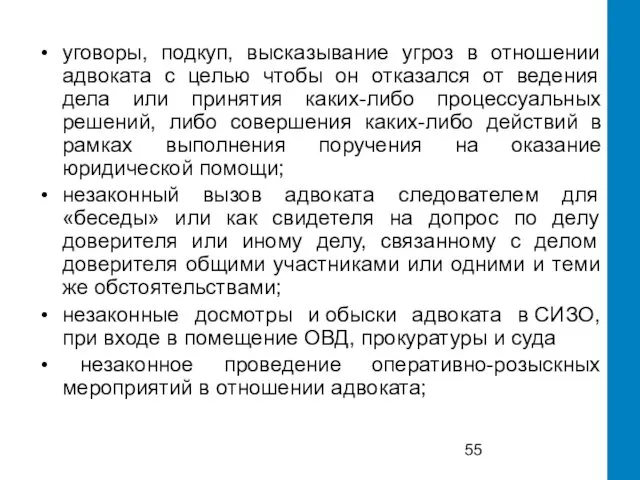 уговоры, подкуп, высказывание угроз в отношении адвоката с целью чтобы он