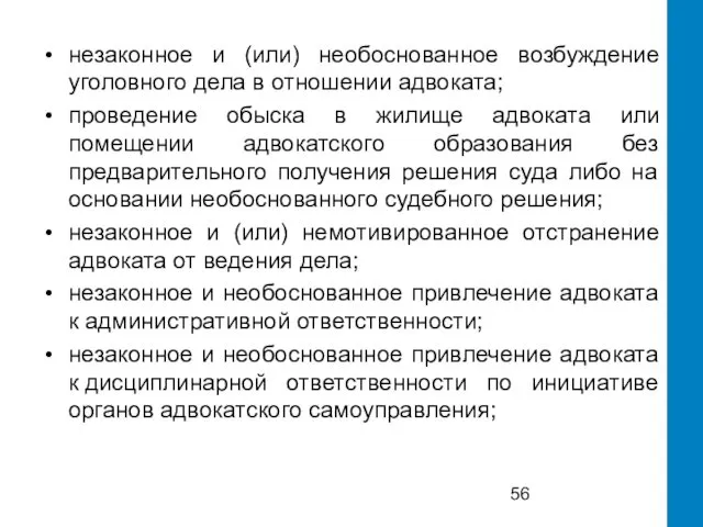 незаконное и (или) необоснованное возбуждение уголовного дела в отношении адвоката; проведение