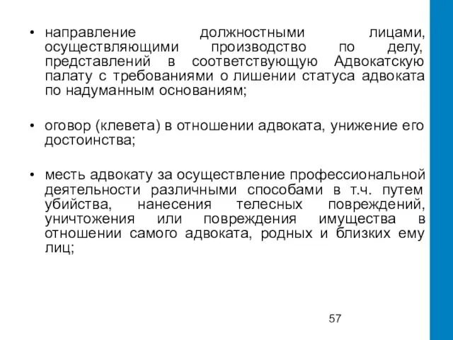 направление должностными лицами, осуществляющими производство по делу, представлений в соответствующую Адвокатскую