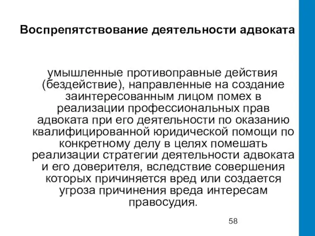 Воспрепятствование деятельности адвоката умышленные противоправные действия (бездействие), направленные на создание заинтересованным