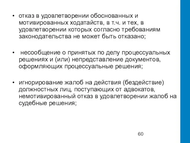 отказ в удовлетворении обоснованных и мотивированных ходатайств, в т.ч. и тех,