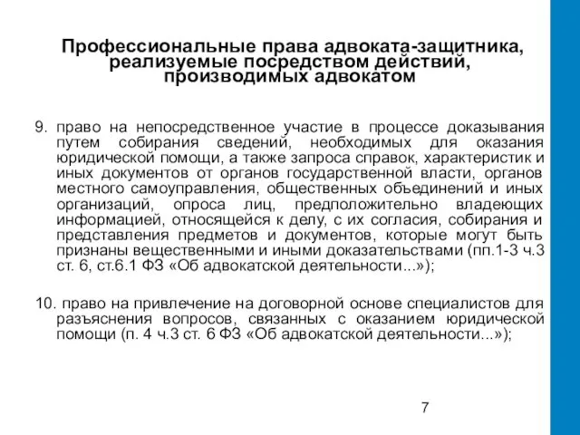 Профессиональные права адвоката-защитника, реализуемые посредством действий, производимых адвокатом 9. право на