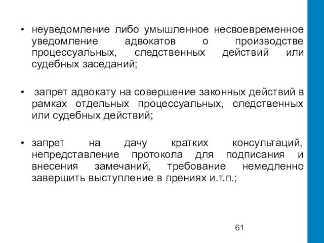 неуведомление либо умышленное несвоевременное уведомление адвокатов о производстве процессуальных, следственных действий