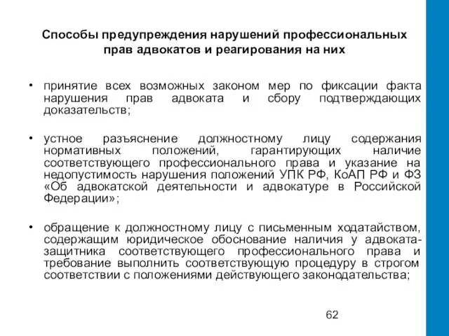 Способы предупреждения нарушений профессиональных прав адвокатов и реагирования на них принятие