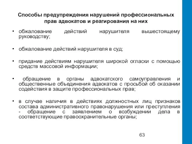 Способы предупреждения нарушений профессиональных прав адвокатов и реагирования на них обжалование