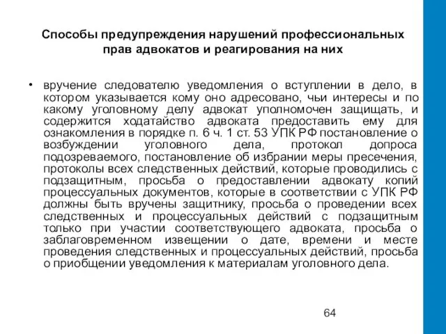 Способы предупреждения нарушений профессиональных прав адвокатов и реагирования на них вручение