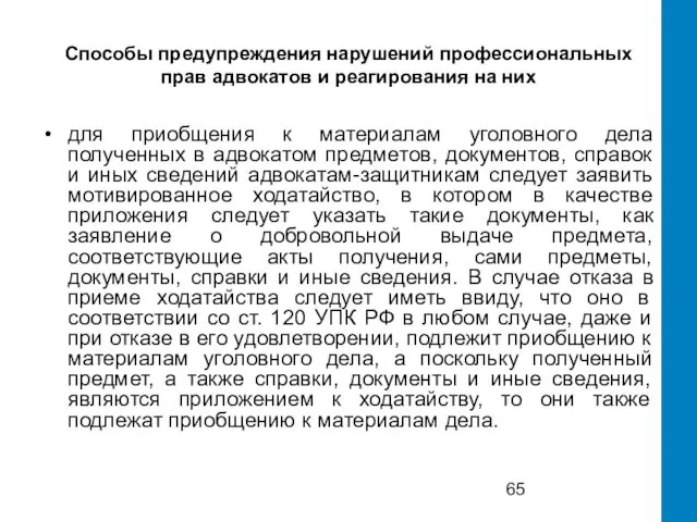 Способы предупреждения нарушений профессиональных прав адвокатов и реагирования на них для