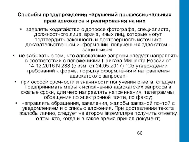 Способы предупреждения нарушений профессиональных прав адвокатов и реагирования на них заявлять