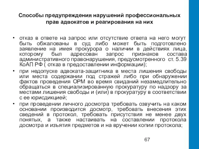 Способы предупреждения нарушений профессиональных прав адвокатов и реагирования на них отказ