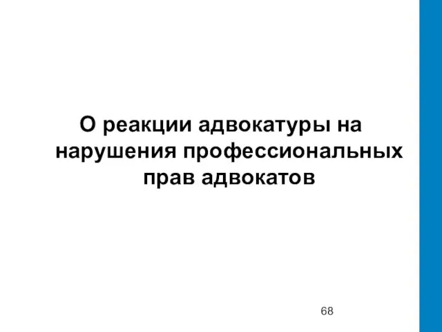 О реакции адвокатуры на нарушения профессиональных прав адвокатов