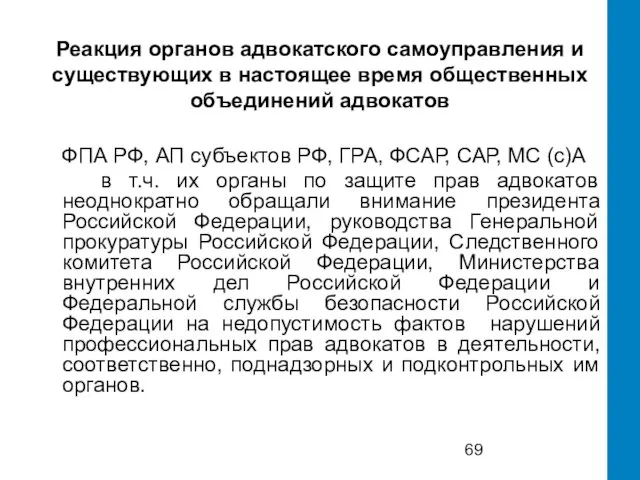 Реакция органов адвокатского самоуправления и существующих в настоящее время общественных объединений