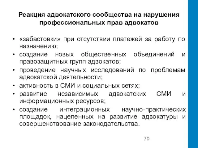 Реакция адвокатского сообщества на нарушения профессиональных прав адвокатов «забастовки» при отсутствии