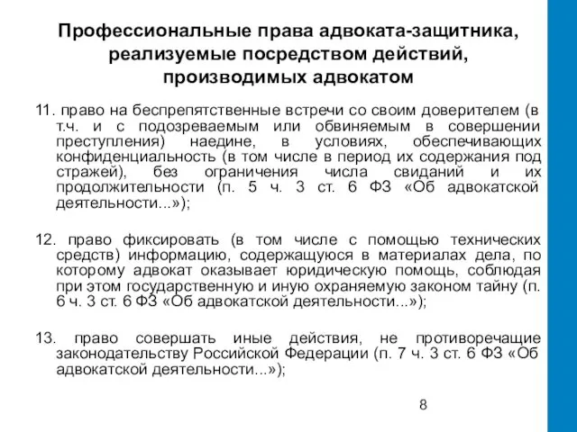 Профессиональные права адвоката-защитника, реализуемые посредством действий, производимых адвокатом 11. право на