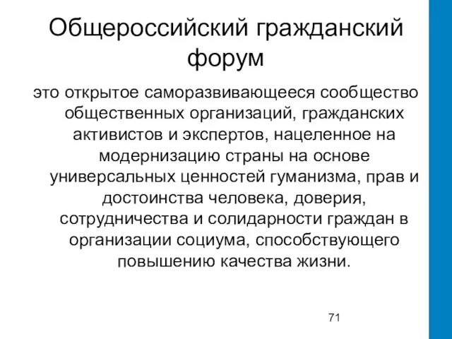 Общероссийский гражданский форум это открытое саморазвивающееся сообщество общественных организаций, гражданских активистов