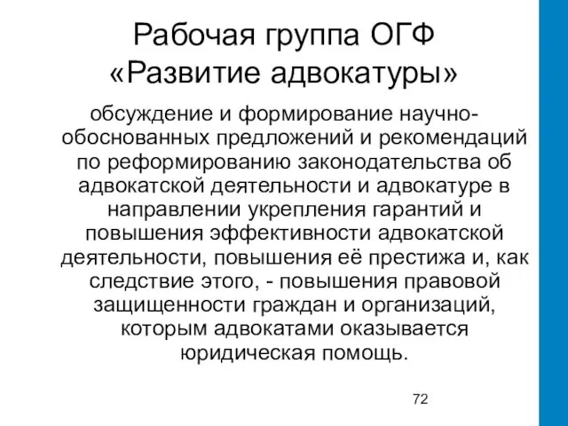 Рабочая группа ОГФ «Развитие адвокатуры» обсуждение и формирование научно-обоснованных предложений и